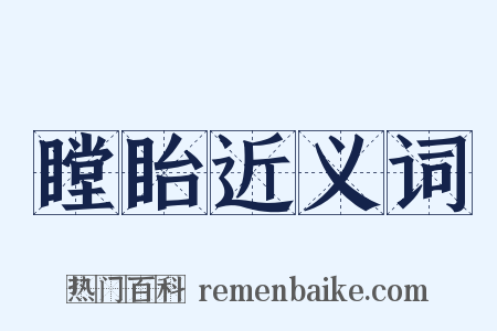 瞠眙近义词是什么意思的图片
